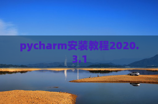 pycharm安装教程2020.3.1