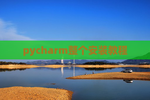 pycharm整个安装教程