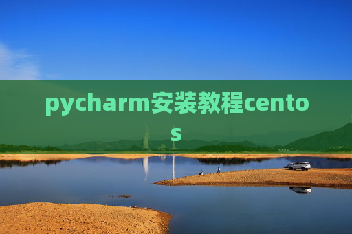 pycharm安装教程centos
